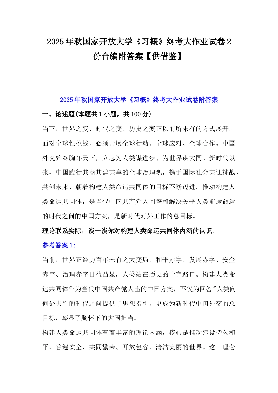 2025年秋国家开放大学《习概》终考大作业试卷2份合编附答案【供借鉴】.docx_第1页