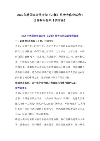 2025年秋国家开放大学《习概》终考大作业试卷2份合编附答案【供借鉴】.docx