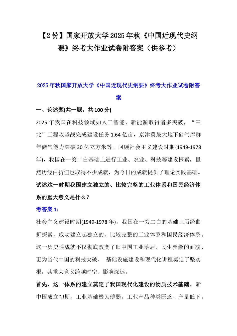 【2份】国家开放大学2025年秋《中国近现代史纲要》终考大作业试卷附答案（供参考）.docx_第1页