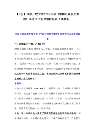 【2份】国家开放大学2025年秋《中国近现代史纲要》终考大作业试卷附答案（供参考）.docx