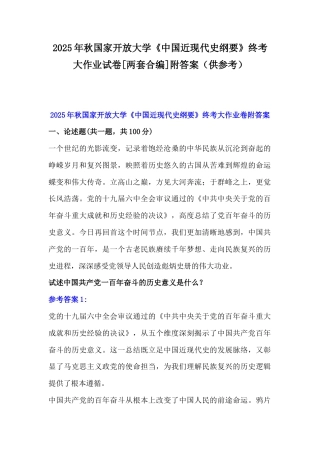 2025年秋国家开放大学《中国近现代史纲要》终考大作业试卷[两套合编]附答案（供参考）.docx