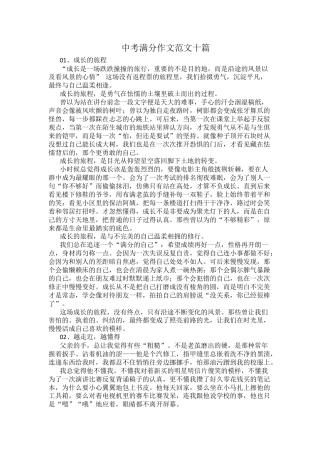 中考满分作文范文十篇.docx