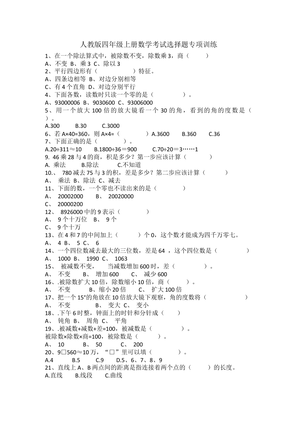 人教版四年级上册数学考试选择题专项训练.docx_第1页