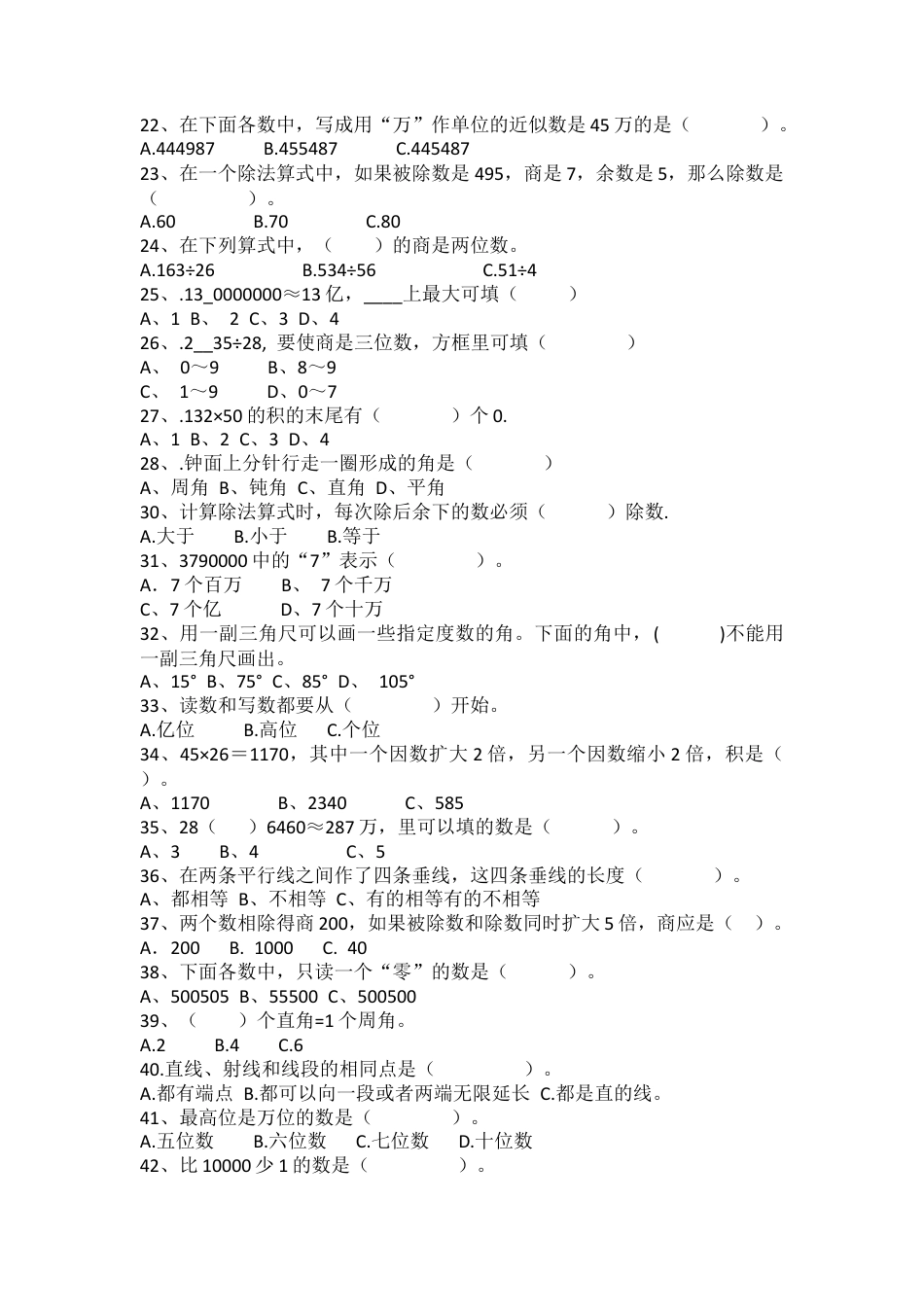 人教版四年级上册数学考试选择题专项训练.docx_第2页