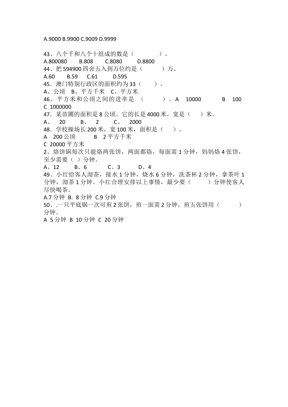 人教版四年级上册数学考试选择题专项训练.docx_第3页