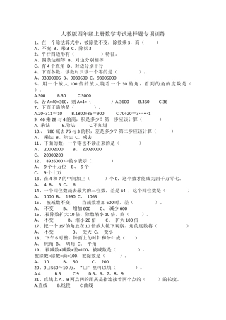 人教版四年级上册数学考试选择题专项训练.docx