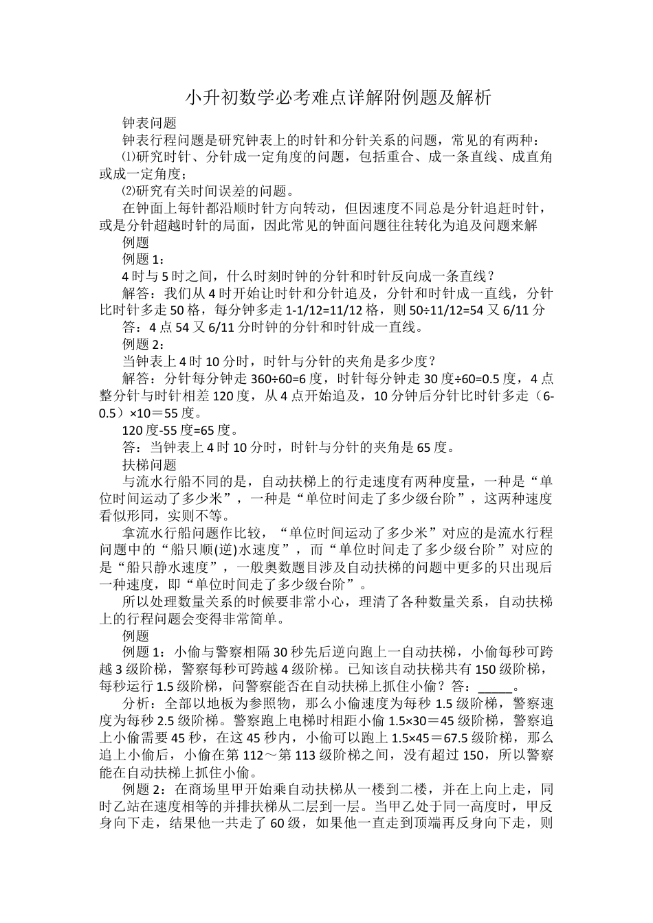 小升初数学必考难点详解附例题及解析.docx_第1页