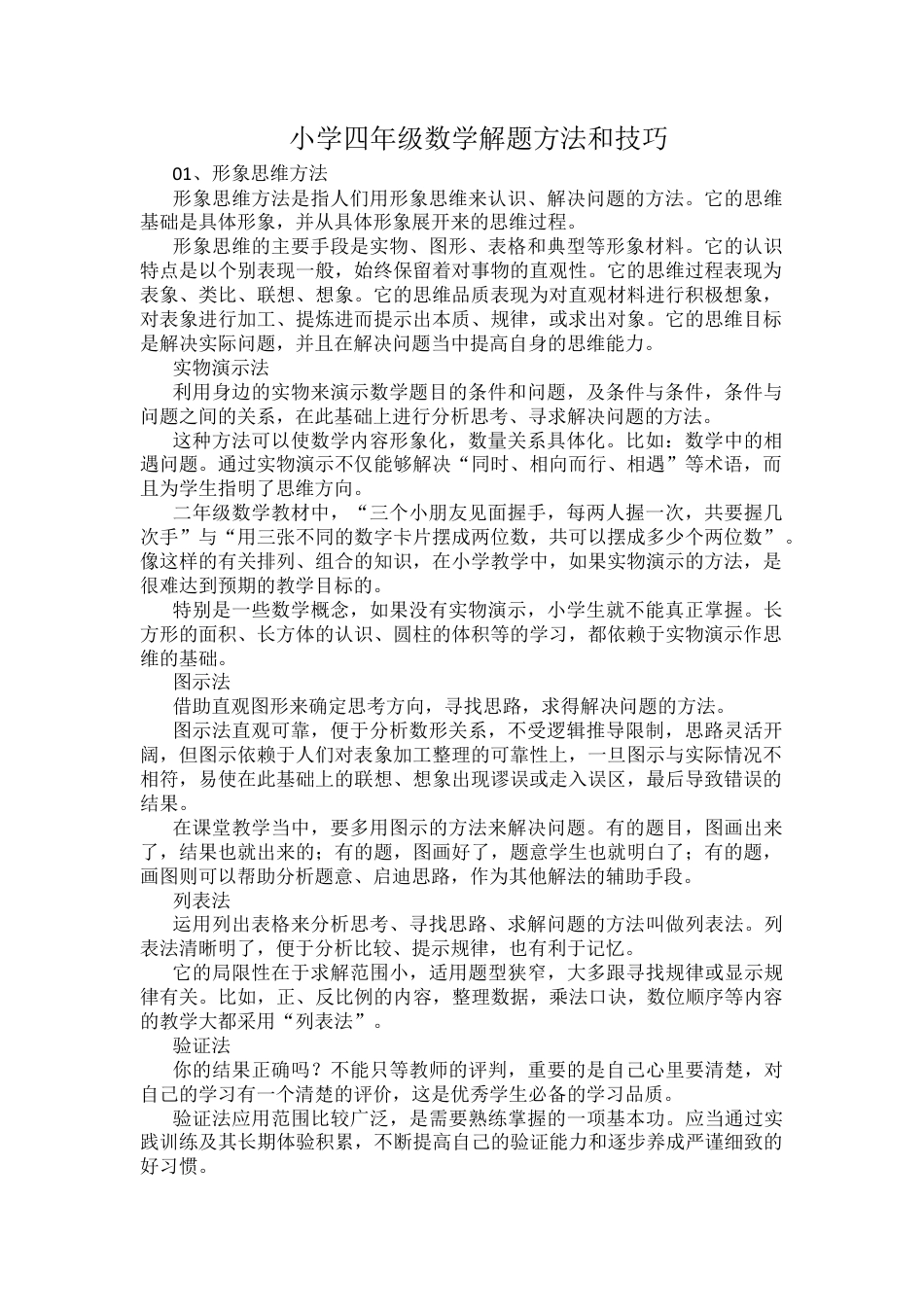 小学四年级数学解题方法和技巧.docx_第1页