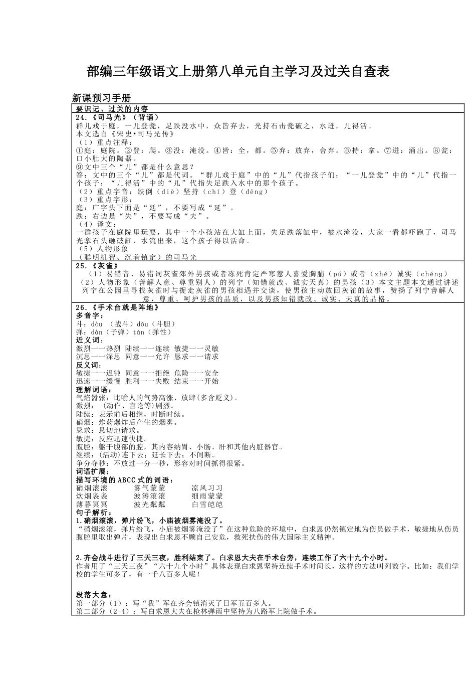 部编三年级语文上册第八单元自主学习及过关自查表.docx_第1页