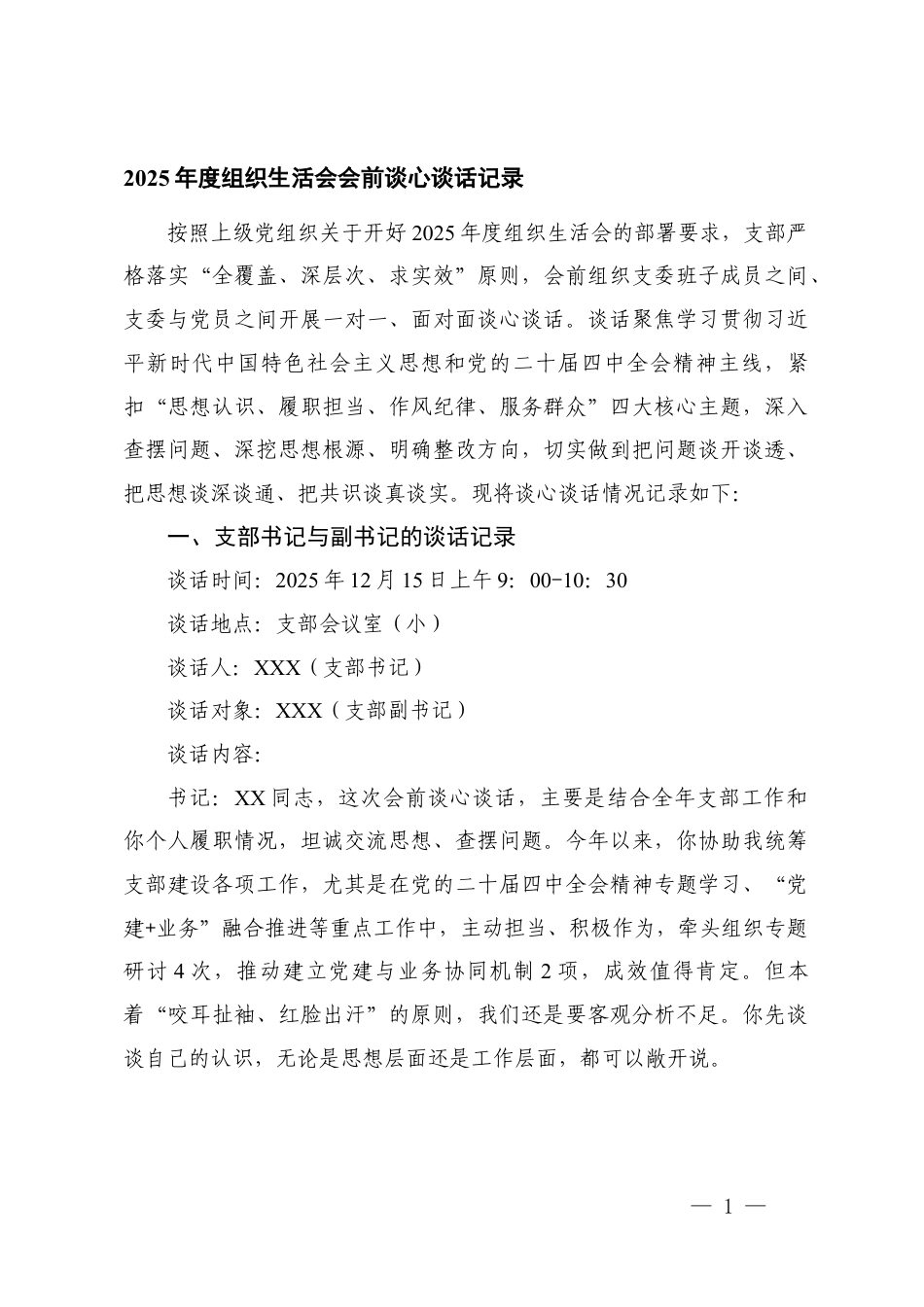 2025年度组织生活会会前谈心谈话记录.docx_第1页