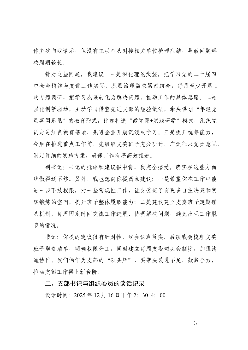 2025年度组织生活会会前谈心谈话记录.docx_第3页
