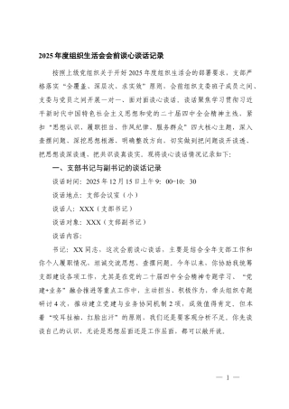 2025年度组织生活会会前谈心谈话记录.docx