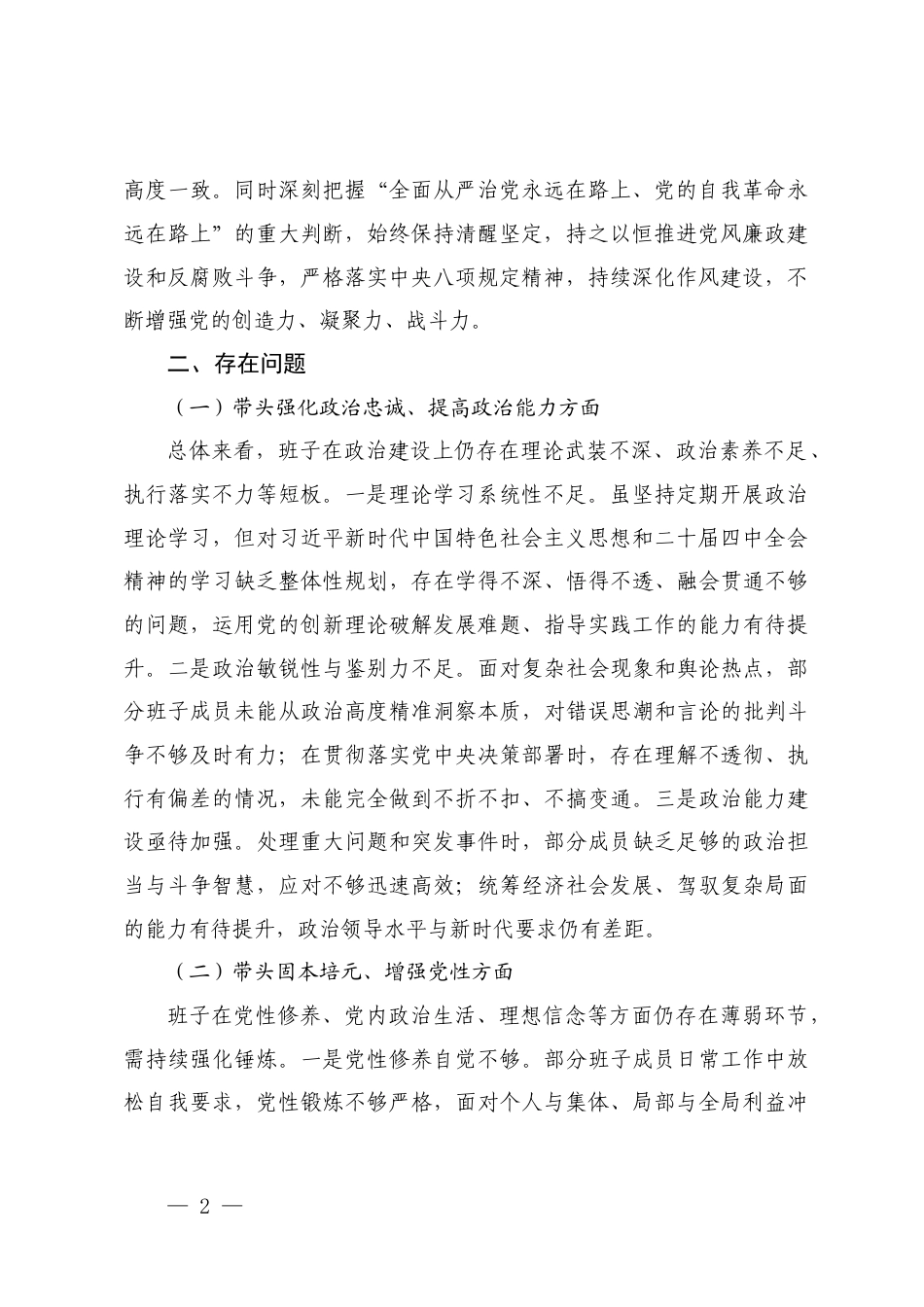 （2025年领导班子围绕带头强化政治忠诚、提高政治能力方面；带头固本培元、增强党性方面；带头敬畏人民、敬畏组织、敬畏法纪方面；带头干事创业、担当作为方面；带头坚决扛起管党治党责任方面）民主生活会“五个带头”对照检查.docx_第2页