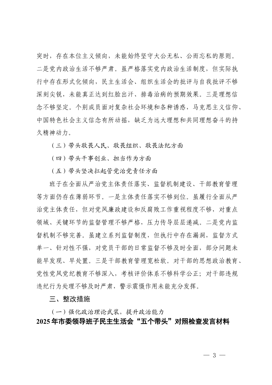 （2025年领导班子围绕带头强化政治忠诚、提高政治能力方面；带头固本培元、增强党性方面；带头敬畏人民、敬畏组织、敬畏法纪方面；带头干事创业、担当作为方面；带头坚决扛起管党治党责任方面）民主生活会“五个带头”对照检查.docx_第3页