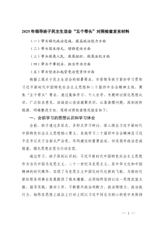 （2025年领导班子围绕带头强化政治忠诚、提高政治能力方面；带头固本培元、增强党性方面；带头敬畏人民、敬畏组织、敬畏法纪方面；带头干事创业、担当作为方面；带头坚决扛起管党治党责任方面）民主生活会“五个带头”对照检查.docx