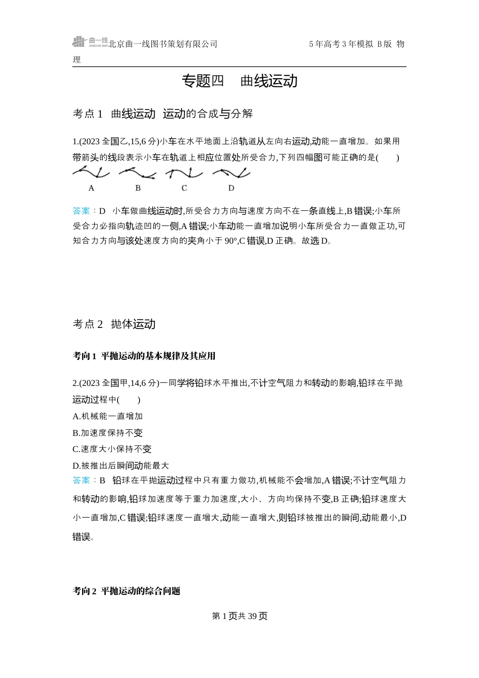 物理十年高考分类-专题4-曲线运动.docx_第1页