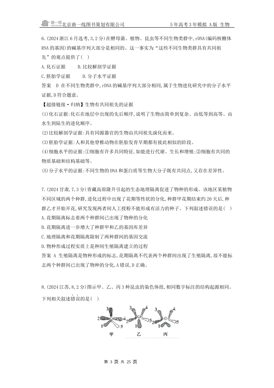 9_高考生物真题分类第9章 生物的进化.docx_第3页