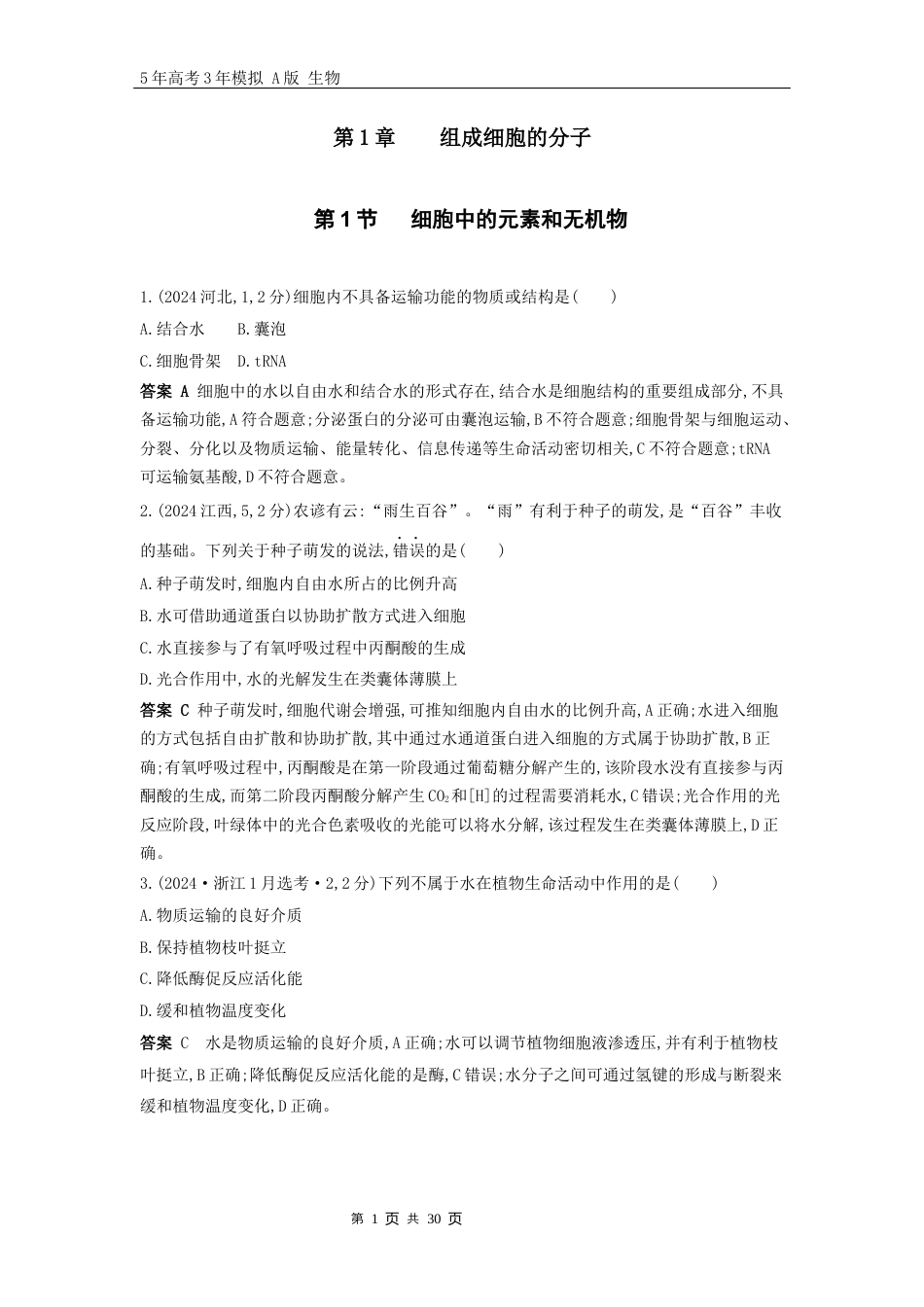 1_高考生物真题分类第1章细胞的分子组成.docx_第1页