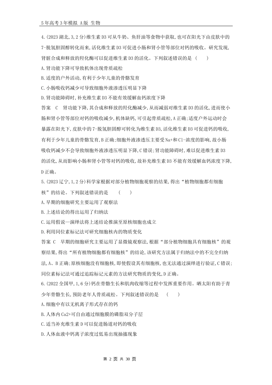 1_高考生物真题分类第1章细胞的分子组成.docx_第2页