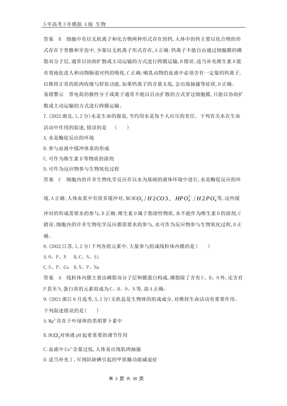 1_高考生物真题分类第1章细胞的分子组成.docx_第3页