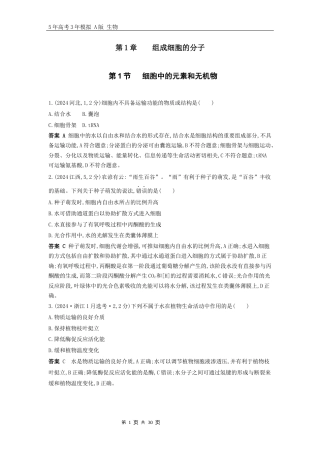 1_高考生物真题分类第1章细胞的分子组成.docx
