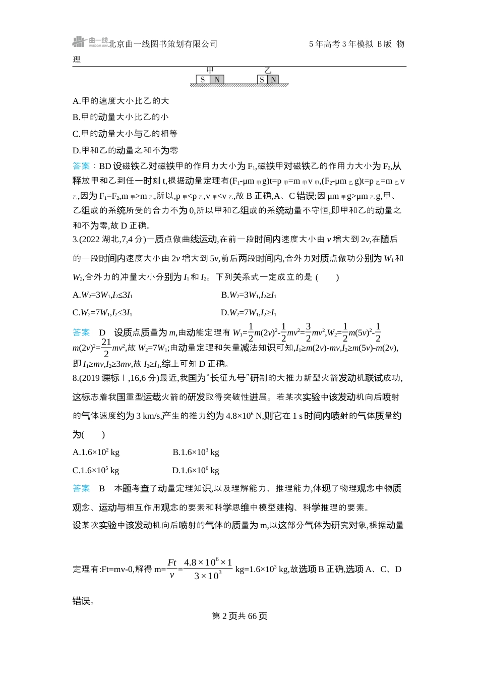 物理十年高考分类-专题7-动量守恒定律.docx_第2页