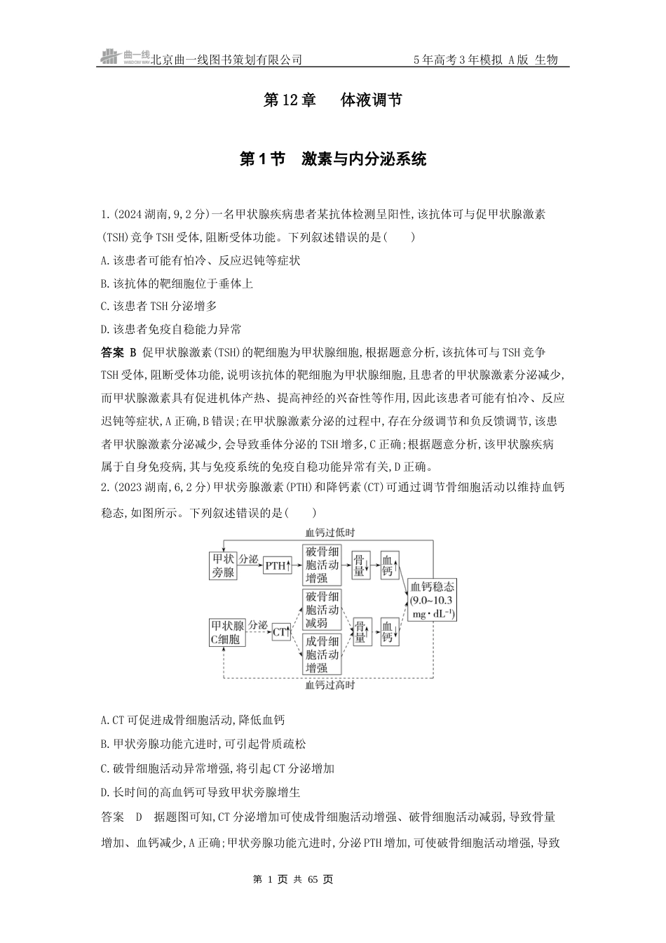 12_高考生物真题分类 第12章 体液调节.docx_第1页