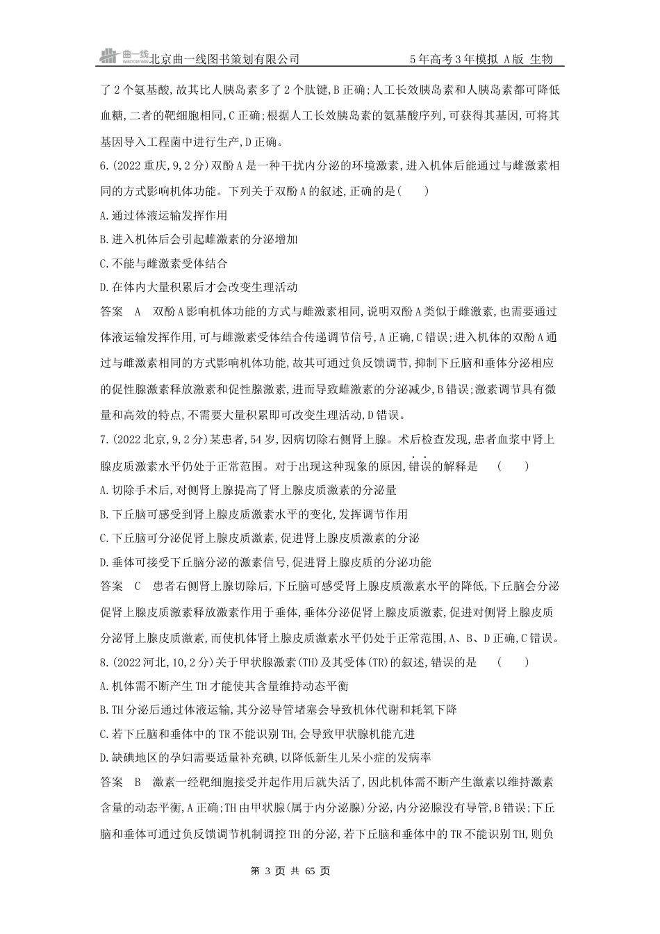 12_高考生物真题分类 第12章 体液调节.docx_第3页