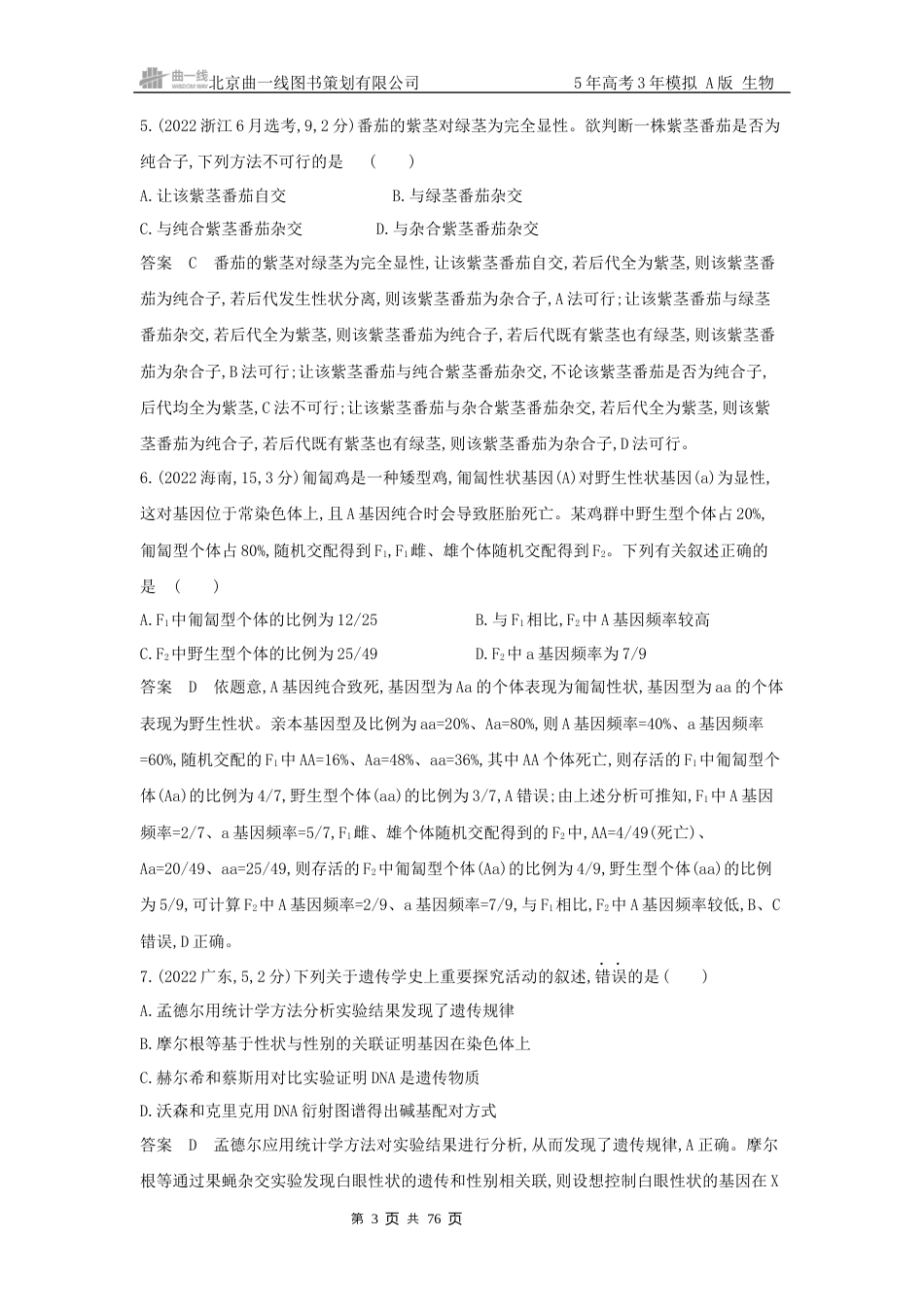 5_高考生物真题分类第5章 遗传的基本规律.docx_第3页