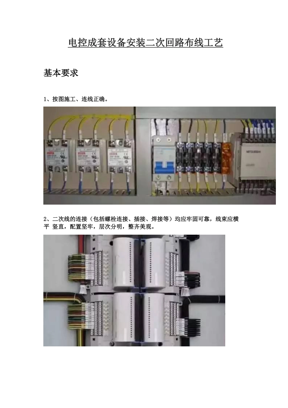 电控成套设备安装二次回路布线工艺.pdf_第1页
