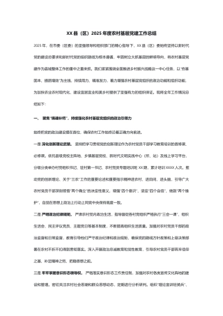 2025年度农村基层党建工作总结.docx
