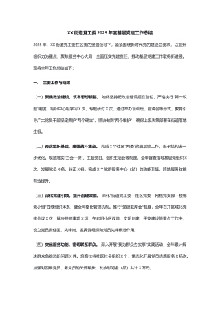 XX街道党工委2025年度基层党建工作总结.docx