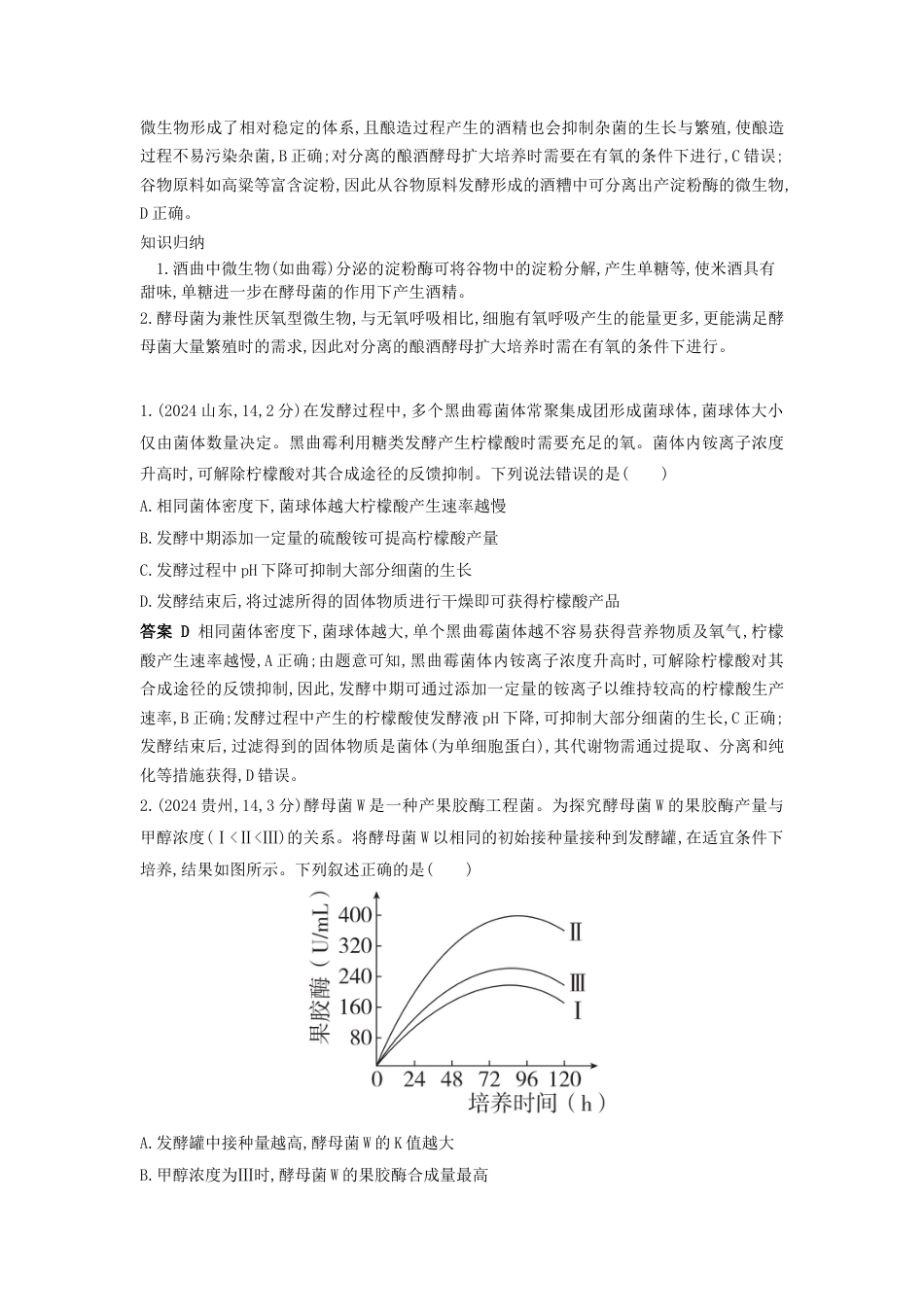 19_高考生物真题分类 第19章 发酵工程.docx_第3页