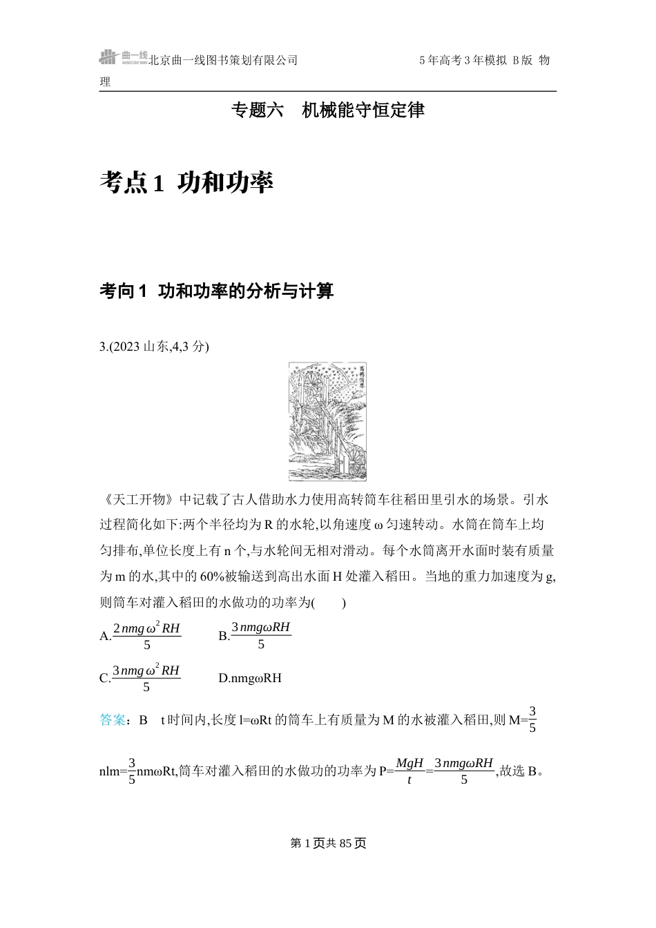 物理十年高考分类-专题6-机械能守恒定律.docx_第1页
