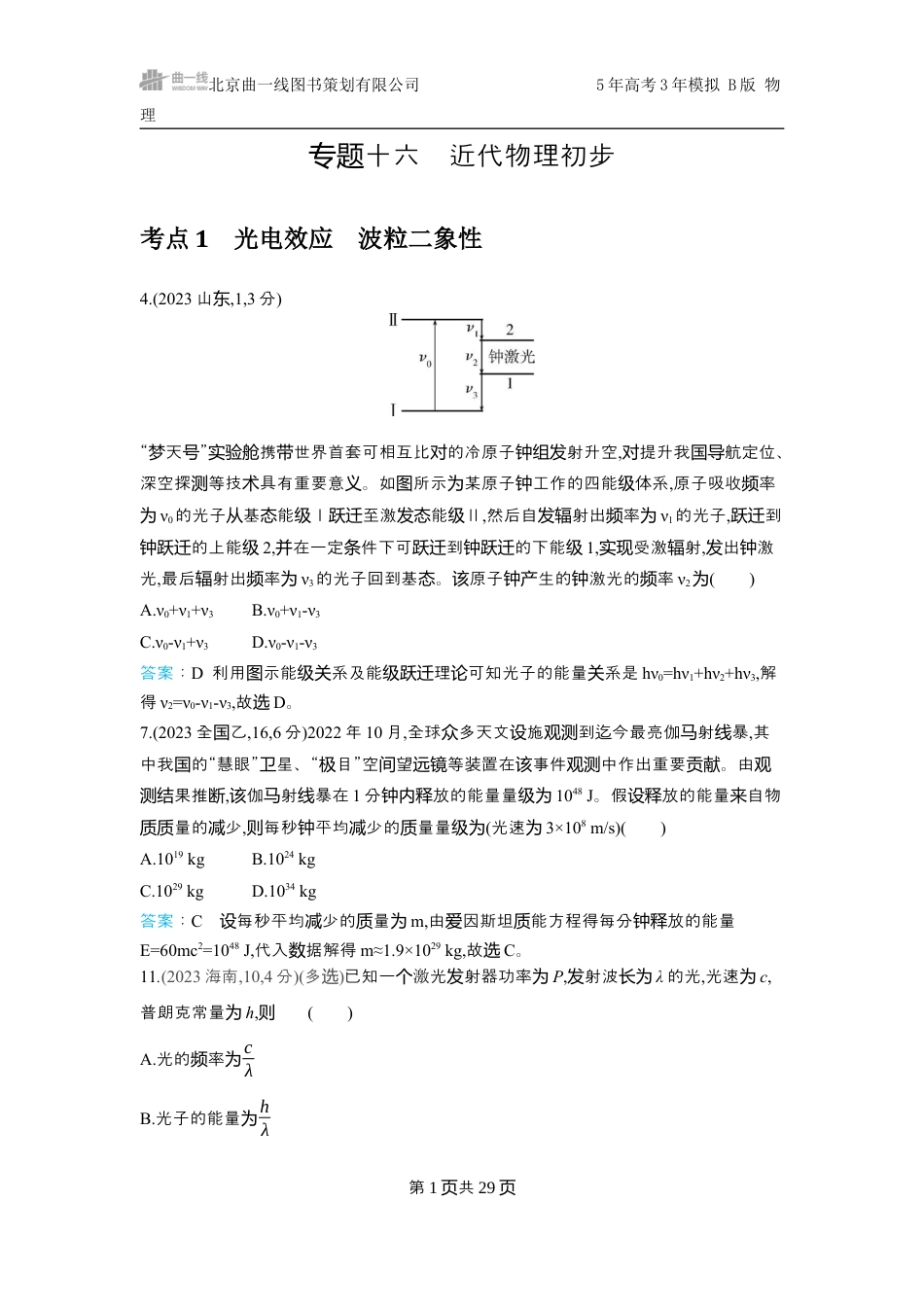 物理十年高考分类-专题16-近代物理初步.docx_第1页