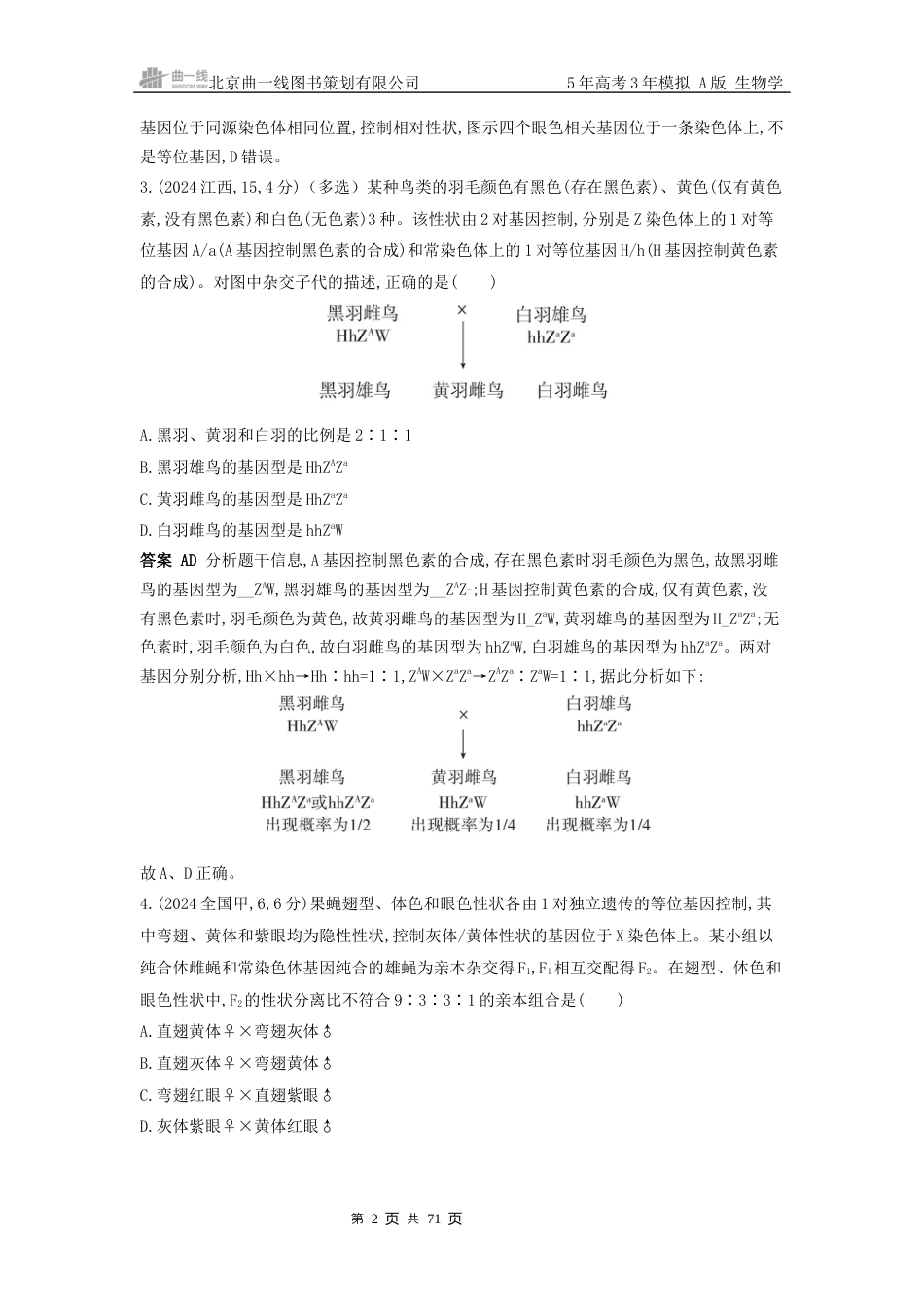 6_高考生物真题分类第6章伴性遗传与人类遗传病.docx_第2页