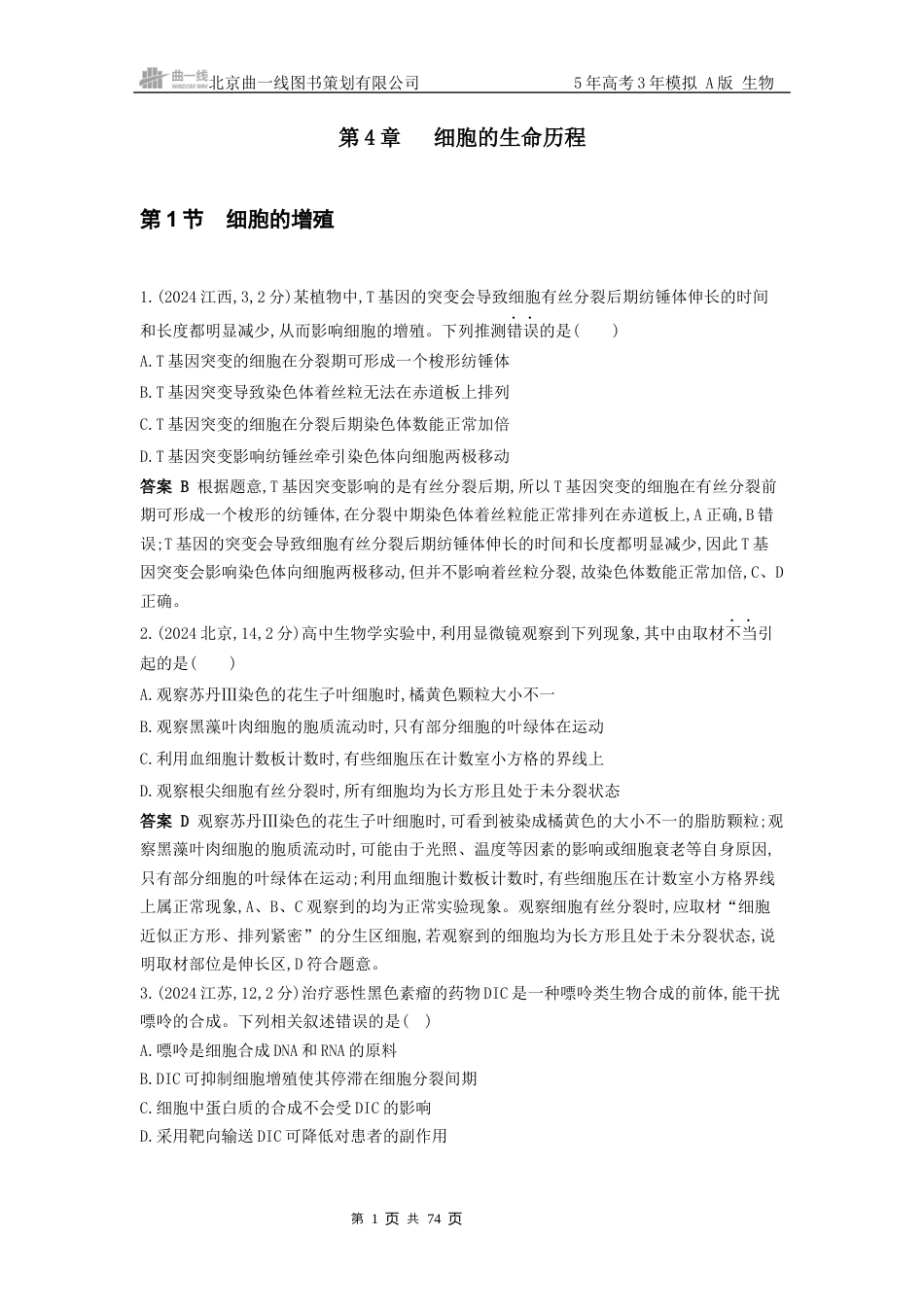 4_高考生物真题分类第4章 细胞的生命历程.docx_第1页