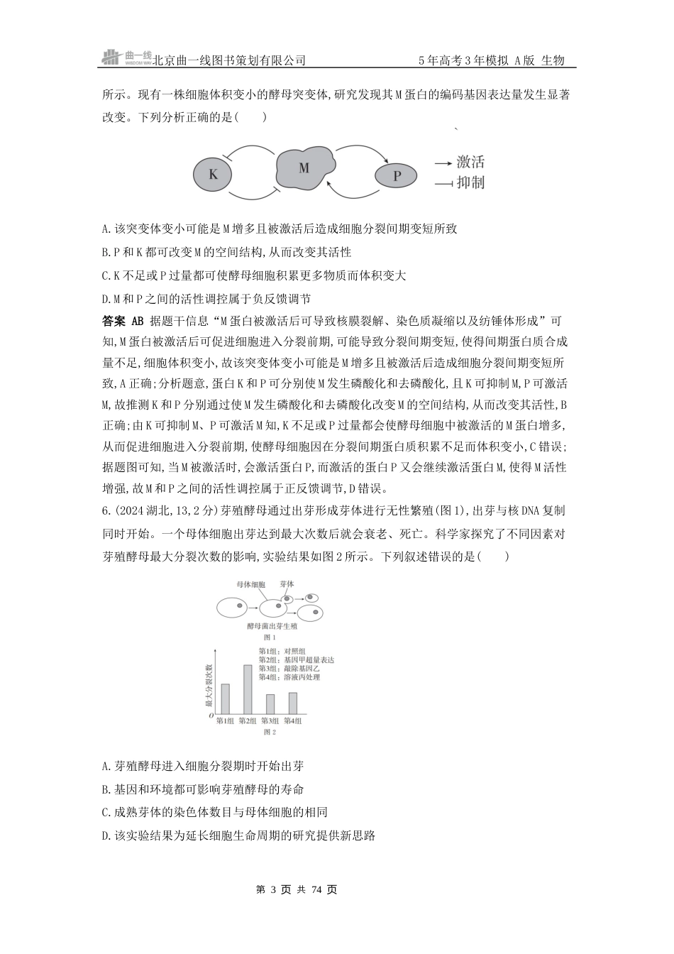 4_高考生物真题分类第4章 细胞的生命历程.docx_第3页