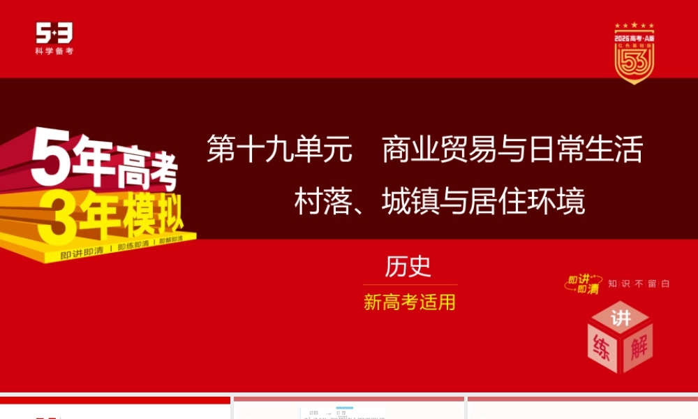 精讲册PPT 19-第十九单元　商业贸易与日常生活　村落 城镇与居住环境.pptx
