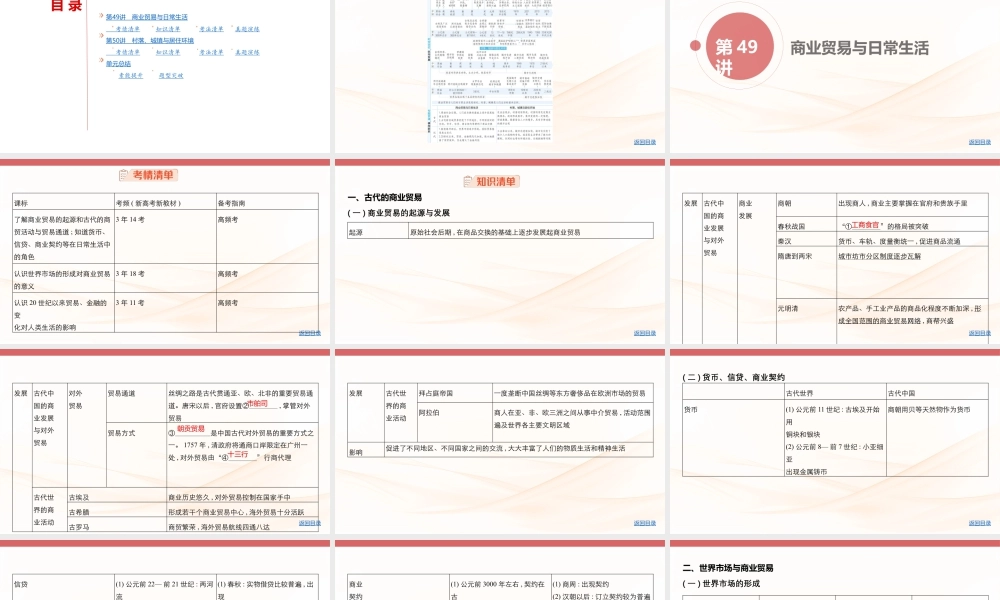 精讲册PPT 19-第十九单元　商业贸易与日常生活　村落 城镇与居住环境.pptx