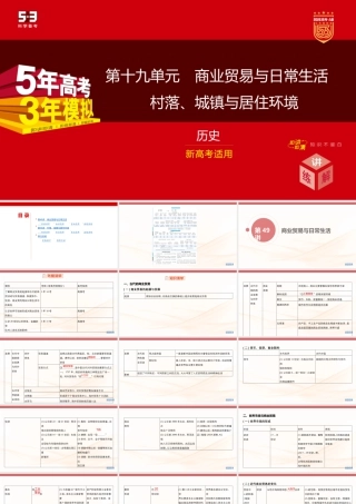 精讲册PPT 19-第十九单元　商业贸易与日常生活　村落 城镇与居住环境.pptx