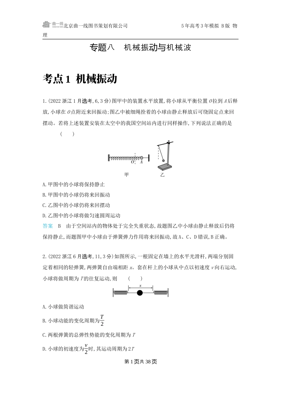 物理十年高考分类-专题8-机械振动与机械波.docx_第1页