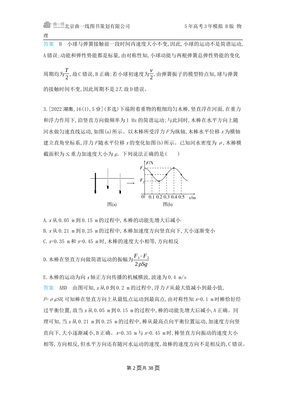 物理十年高考分类-专题8-机械振动与机械波.docx_第2页