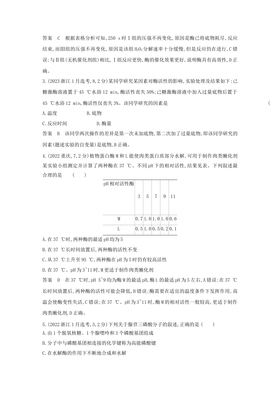 3_高考生物真题分类第3章 细胞的代谢.docx_第2页