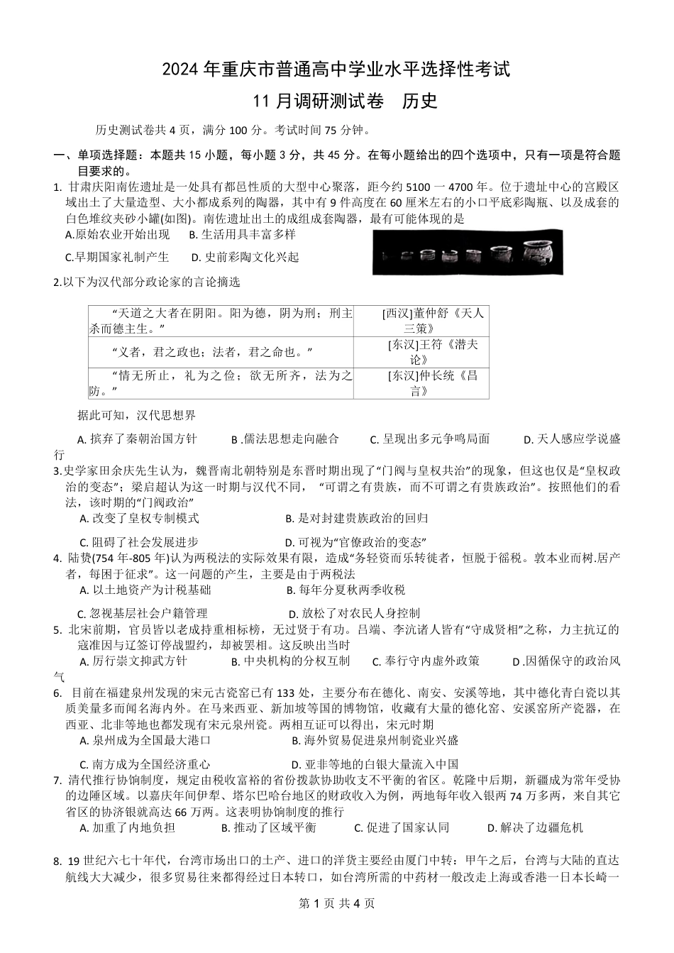 7_2024年普通高等学校招生全国统一考试高三11月调研测试卷历史试题.pdf_第1页