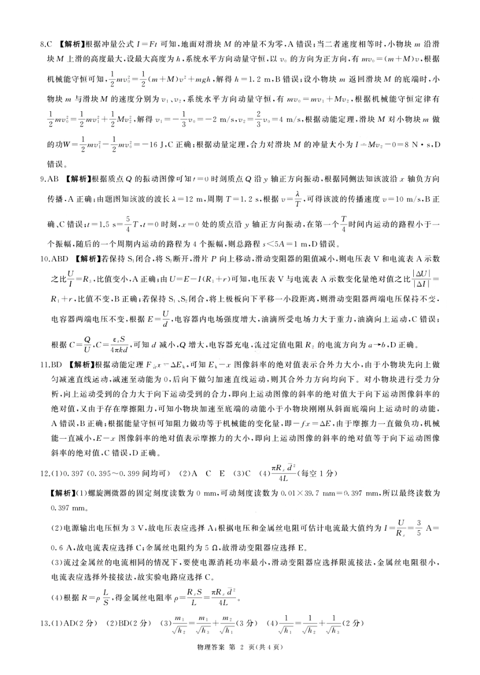 深圳外国语学校高中部2024届高三年级第四次月考 物理答案.pdf_第2页