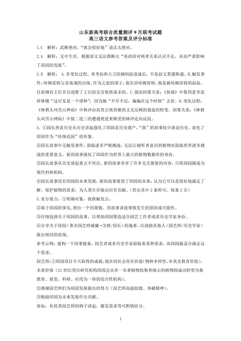 山东新高考联合质量测评2024届高三上学期9月联考语文试题参考答案及评分标准.pdf_第1页