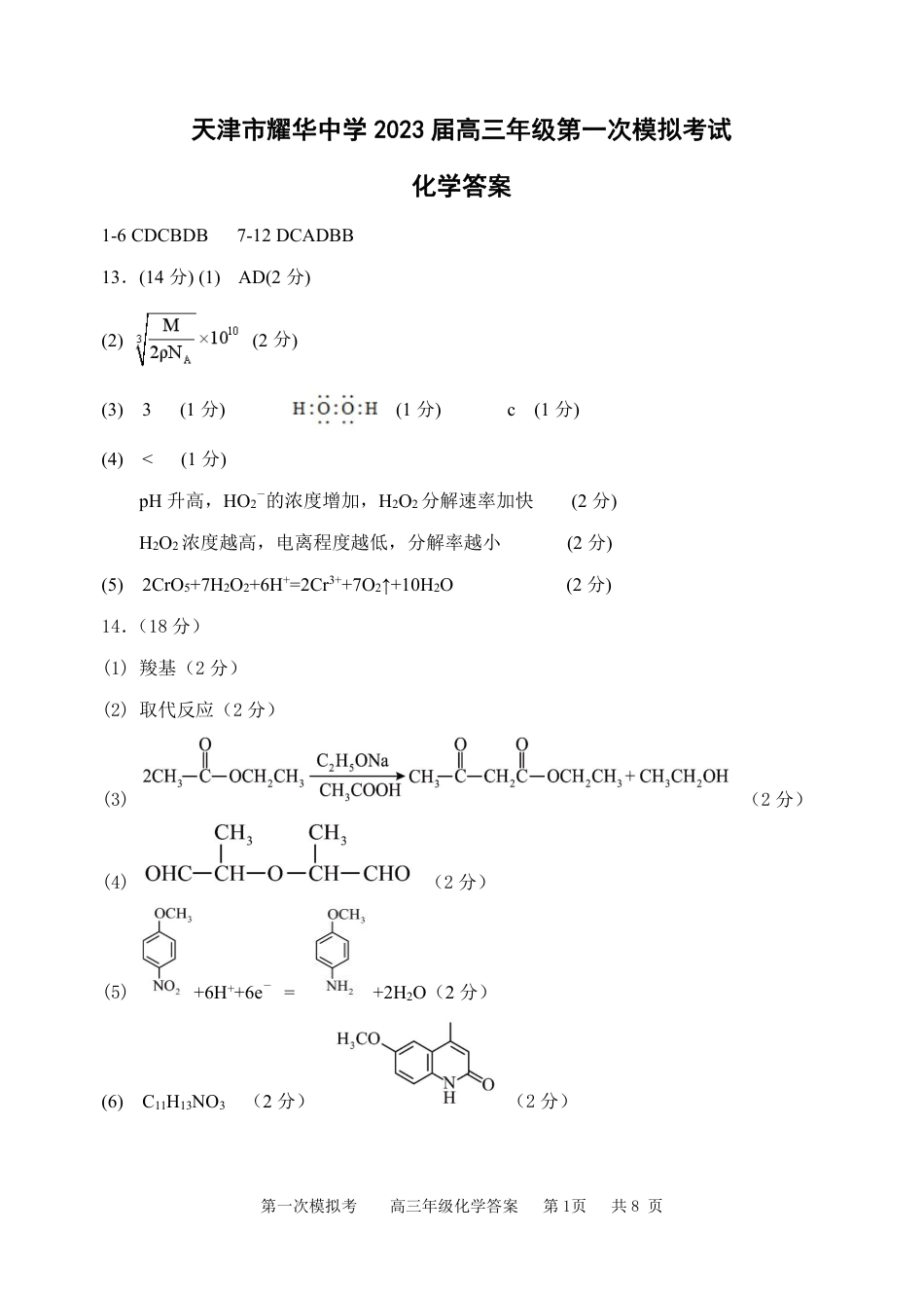 47_2023天津耀华中学高三第一次模拟化学答案.pdf_第1页