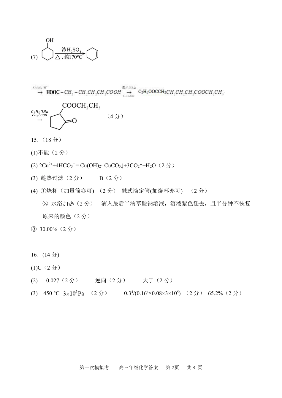 47_2023天津耀华中学高三第一次模拟化学答案.pdf_第2页