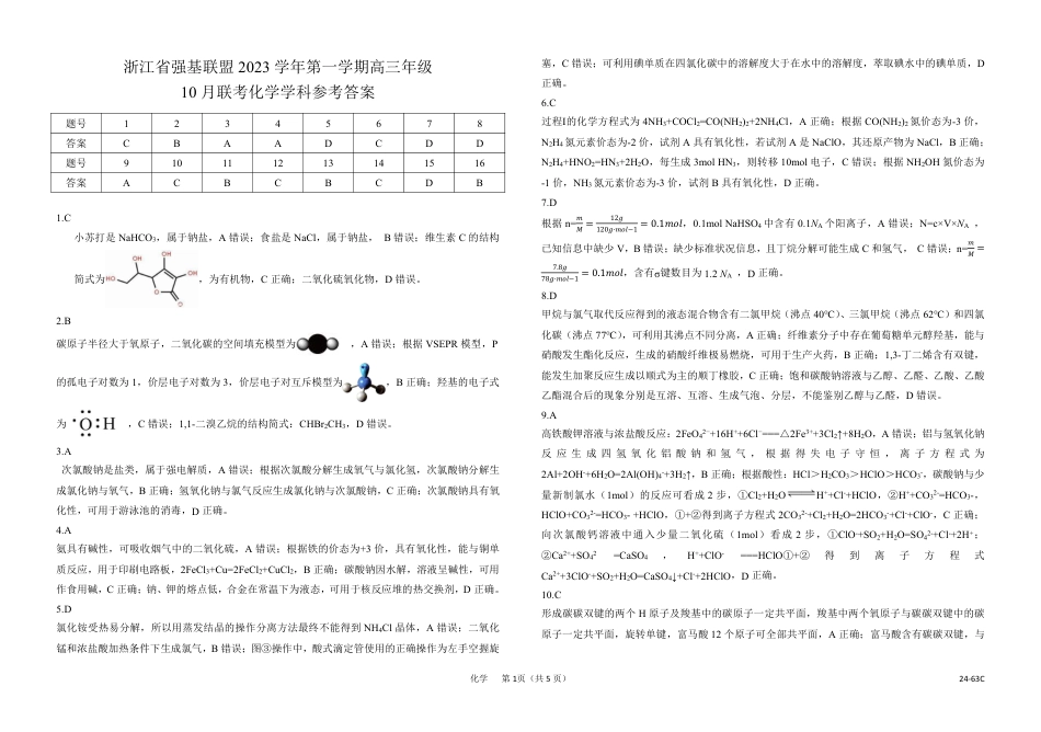 17_2024届浙江强基联盟高三年级10月联考化学答案.pdf_第1页